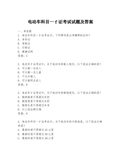 电动车科目一f证考试试题及答案