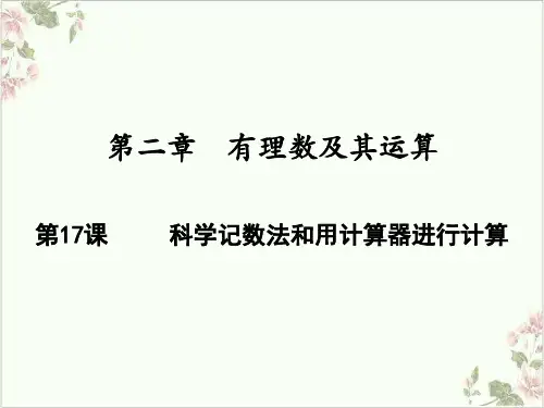 课件《科学记数法》优秀课件完美版_人教版2