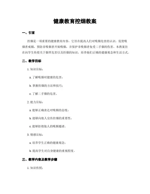 健康教育控烟教案