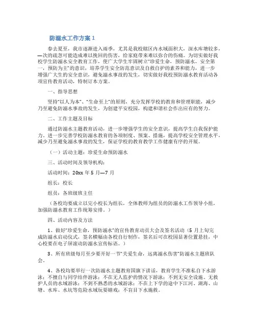 关于防溺水工作方案(通用5篇)