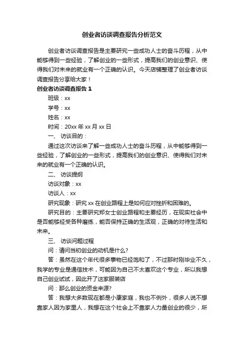 创业者访谈调查报告分析范文