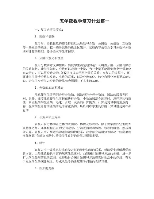 人教版五年级数学下册复习计划_五年级复习计划总结