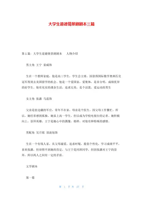 大学生道德情景剧剧本三篇