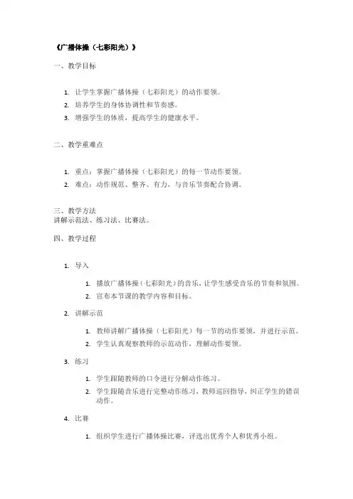 《广播体操(七彩阳光)》精品教案