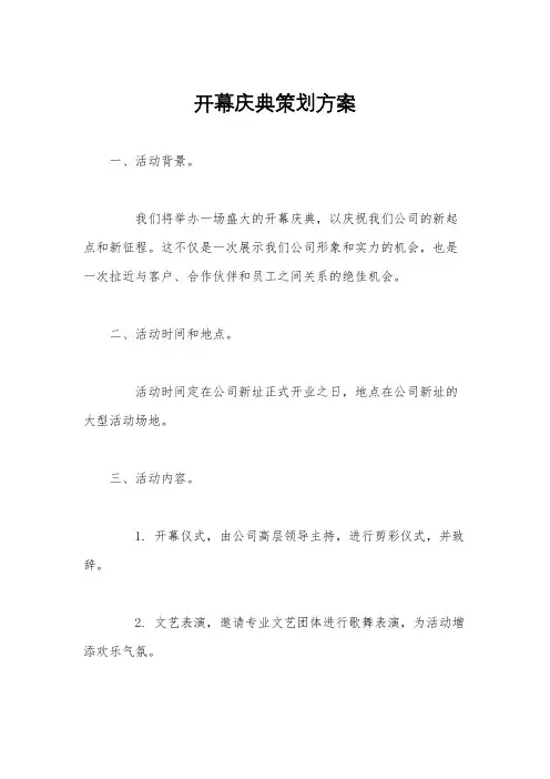 开幕庆典策划方案