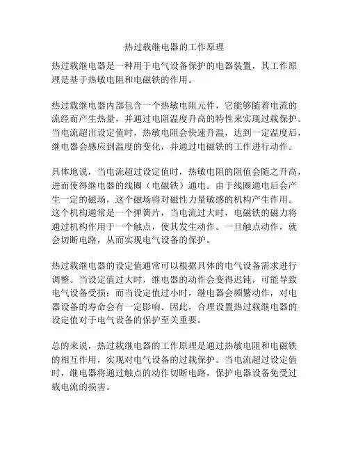 热过载继电器的工作原理