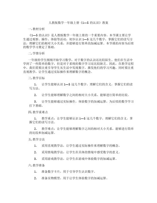 人教版数学一年级上册《1---5的认识》教案