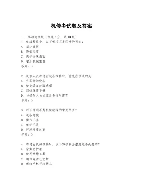 机修考试题及答案
