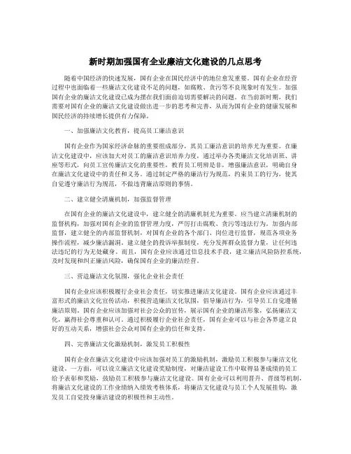 新时期加强国有企业廉洁文化建设的几点思考