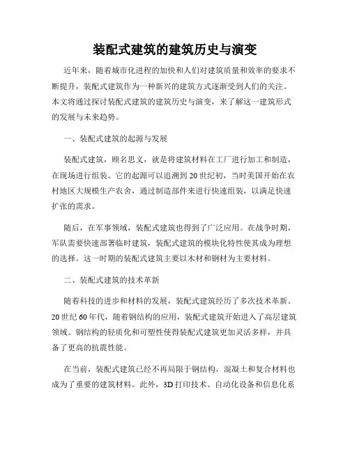 装配式建筑的建筑历史与演变
