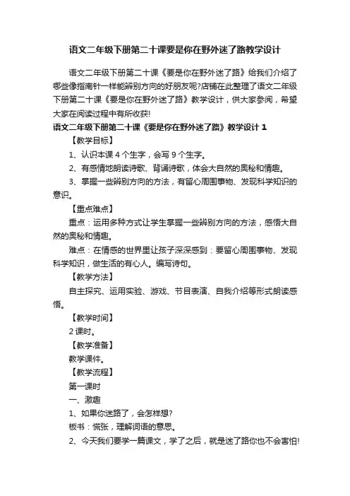 语文二年级下册第二十课要是你在野外迷了路教学设计