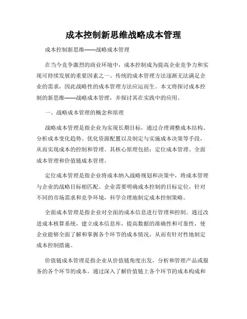 成本控制新思维战略成本管理