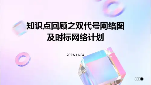 知识点回顾之双代号网络图及时标网络计划