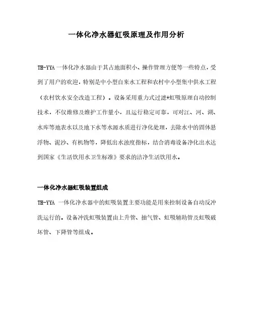 一体化净水器虹吸原理及作用分析