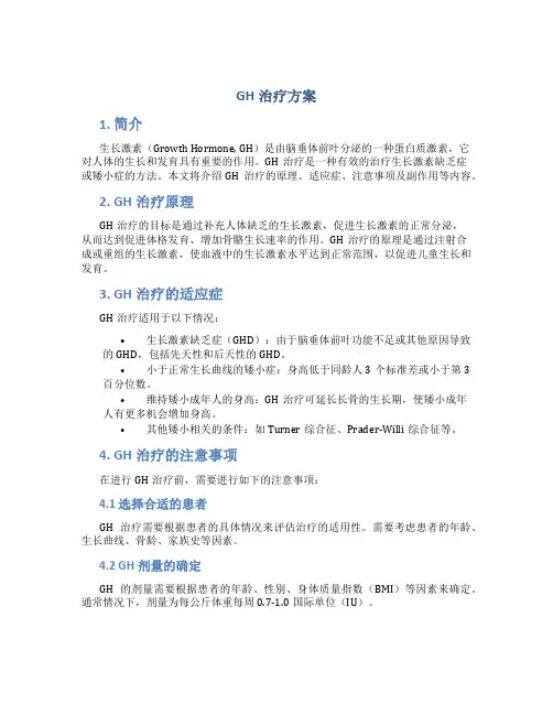 GH治疗方案