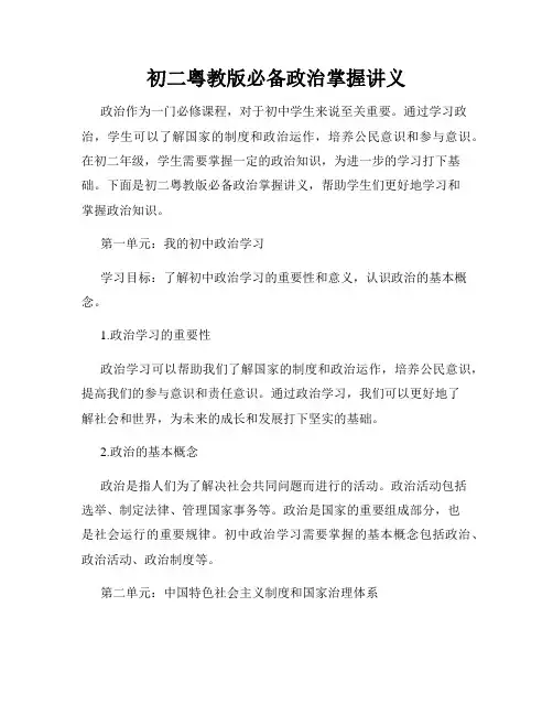 初二粤教版必备政治掌握讲义
