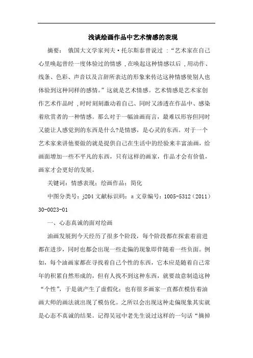 绘画作品中艺术情感表现论文