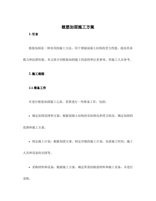 植筋加固施工方案