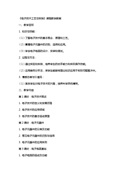 《电子技术工艺与实践》  课程教学教案