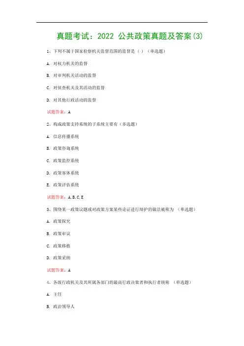 真题考试：2022 公共政策真题及答案(3)