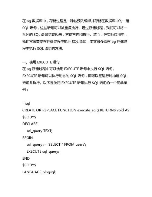 pg存储过程中执行sql语句的方法