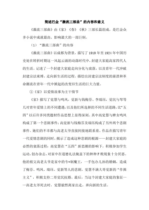 简述巴金“激流三部曲”的内容和意义
