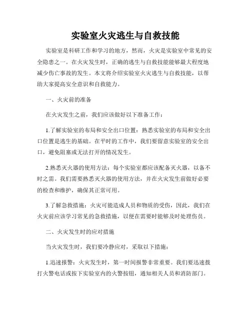 实验室火灾逃生与自救技能
