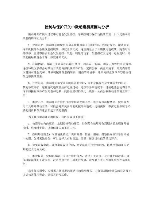 控制与保护开关中微动磨损原因与分析