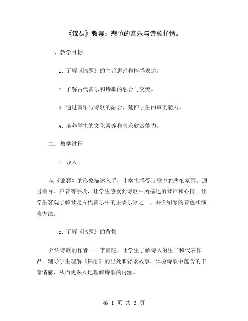 《锦瑟》教案：悲怆的音乐与诗歌抒情