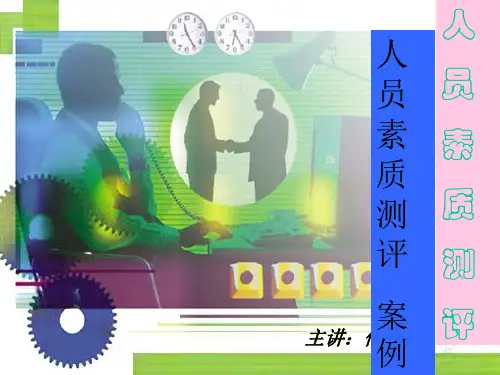 人力资源测评案例