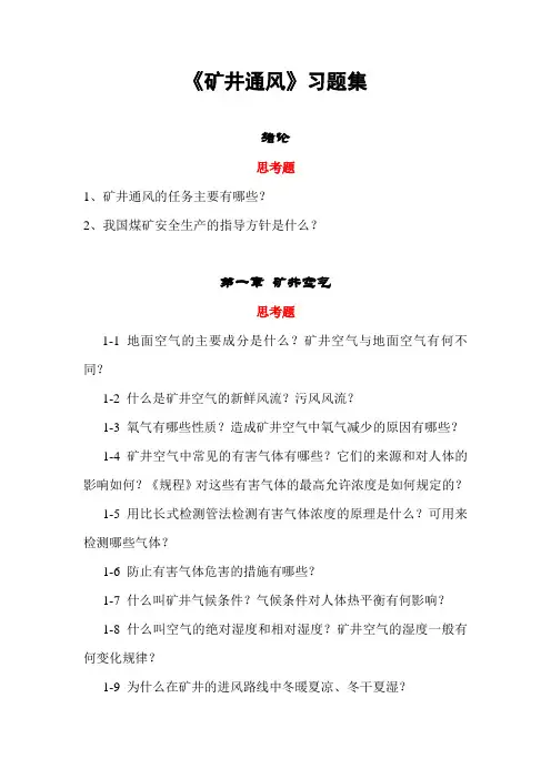 《矿井通风》习题集.