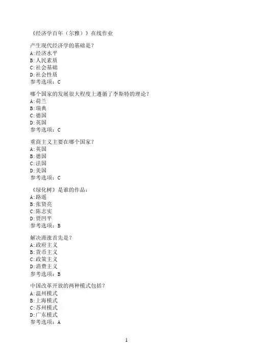 南开大学《经济学百年（尔雅）》在线作业4