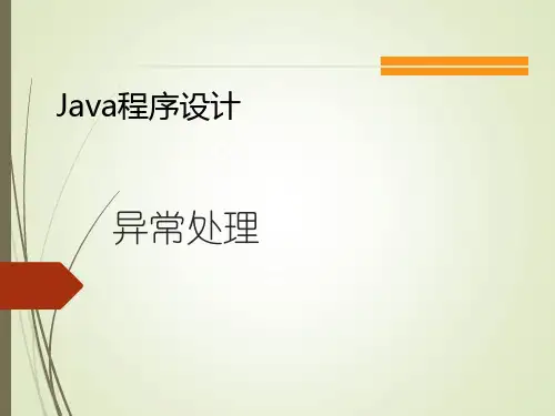 Java程序设计课件：异常处理