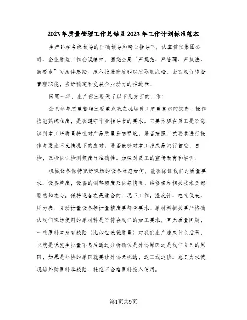 2023年质量管理工作总结及2023年工作计划标准范本(二篇)