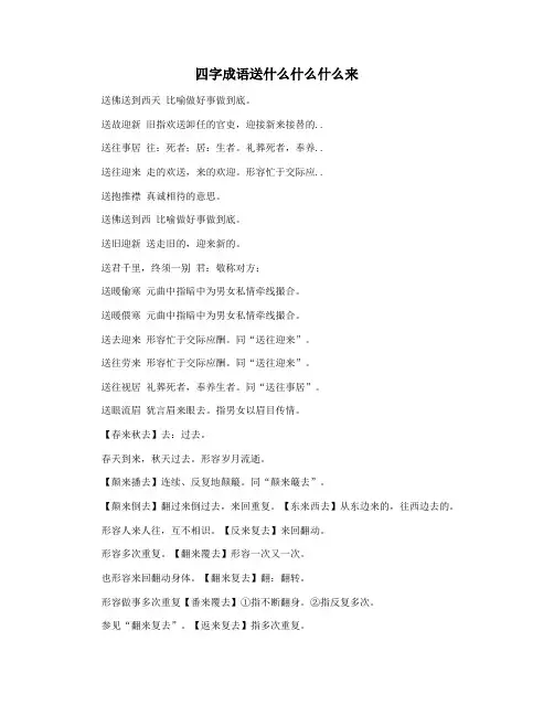 四字成语送什么什么什么来