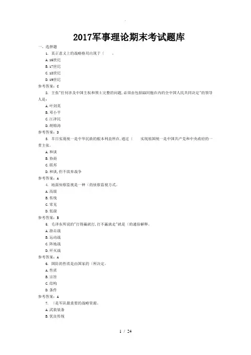 2018年军事理论考试题试题库完整