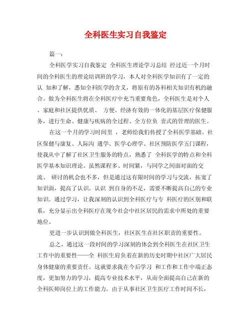 全科医生实习自我鉴定