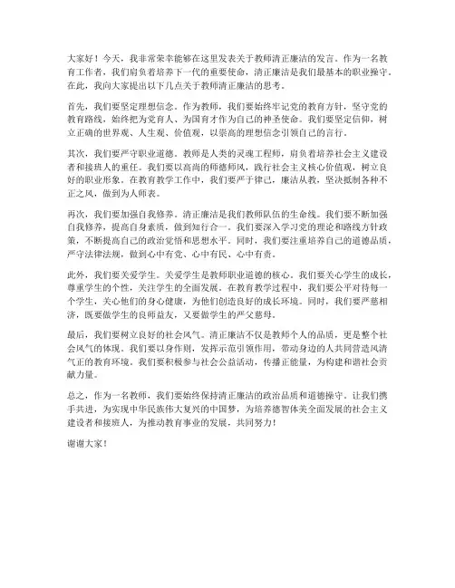 教师清正廉洁发言稿