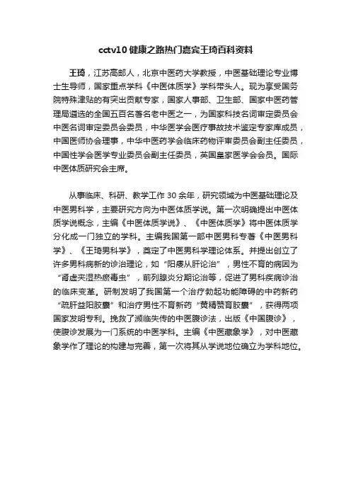 cctv10健康之路热门嘉宾王琦百科资料