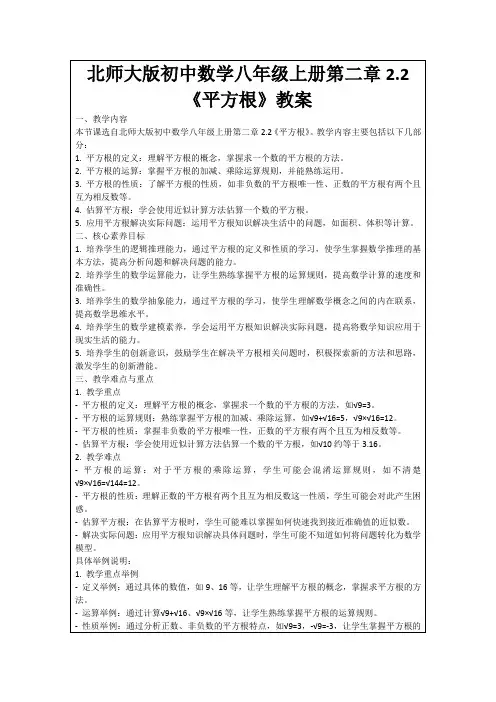 北师大版初中数学八年级上册第二章2.2《平方根》教案
