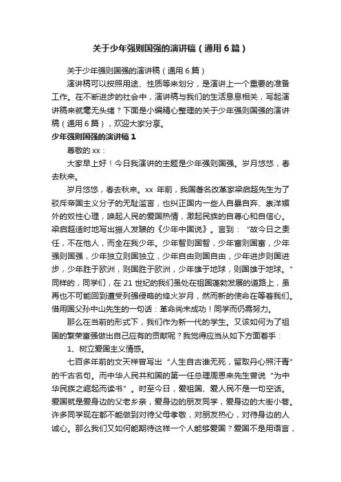 关于少年强则国强的演讲稿（通用6篇）