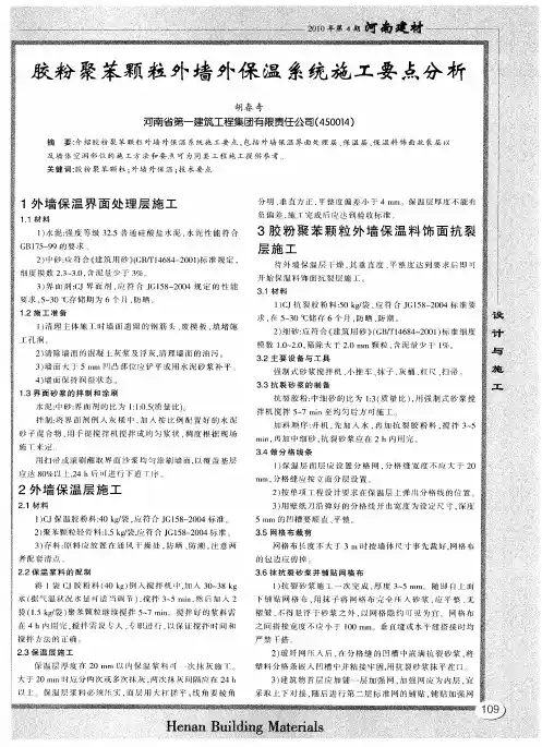 胶粉聚苯颗粒外墙外保温系统施工要点分析