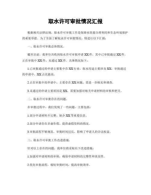 取水许可审批情况汇报