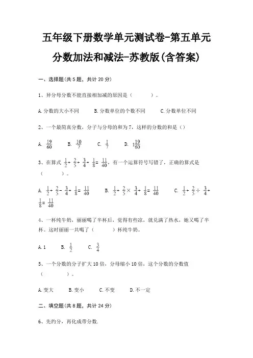 五年级下册数学单元测试卷-第五单元 分数加法和减法-苏教版(含答案)