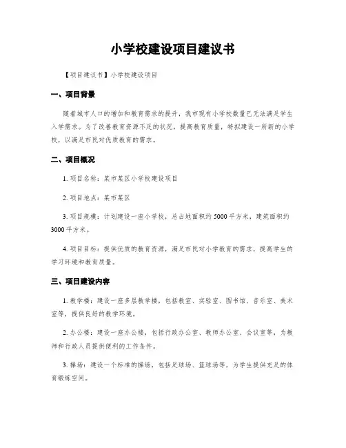 小学校建设项目建议书