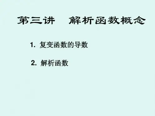 第三次解析函数