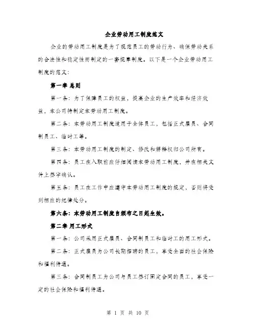 企业劳动用工制度范文（三篇）