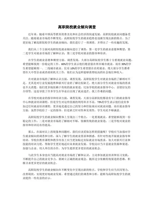 高职院校就业倾向调查