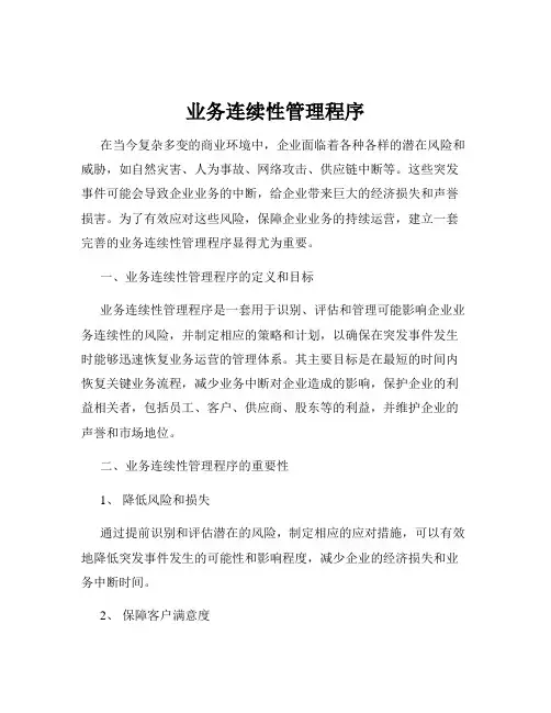 业务连续性管理程序