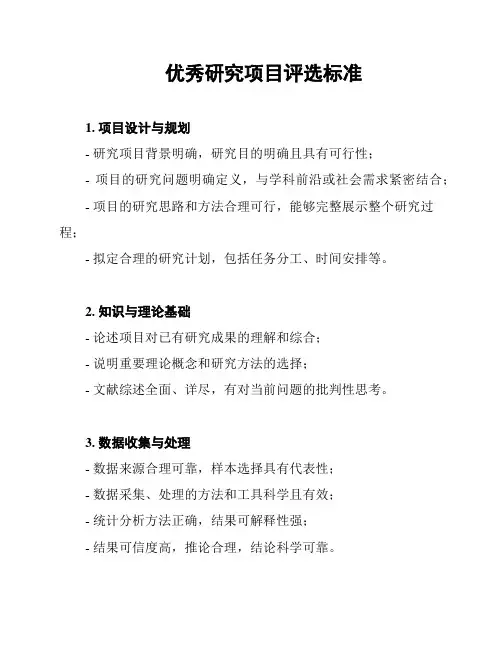优秀研究项目评选标准